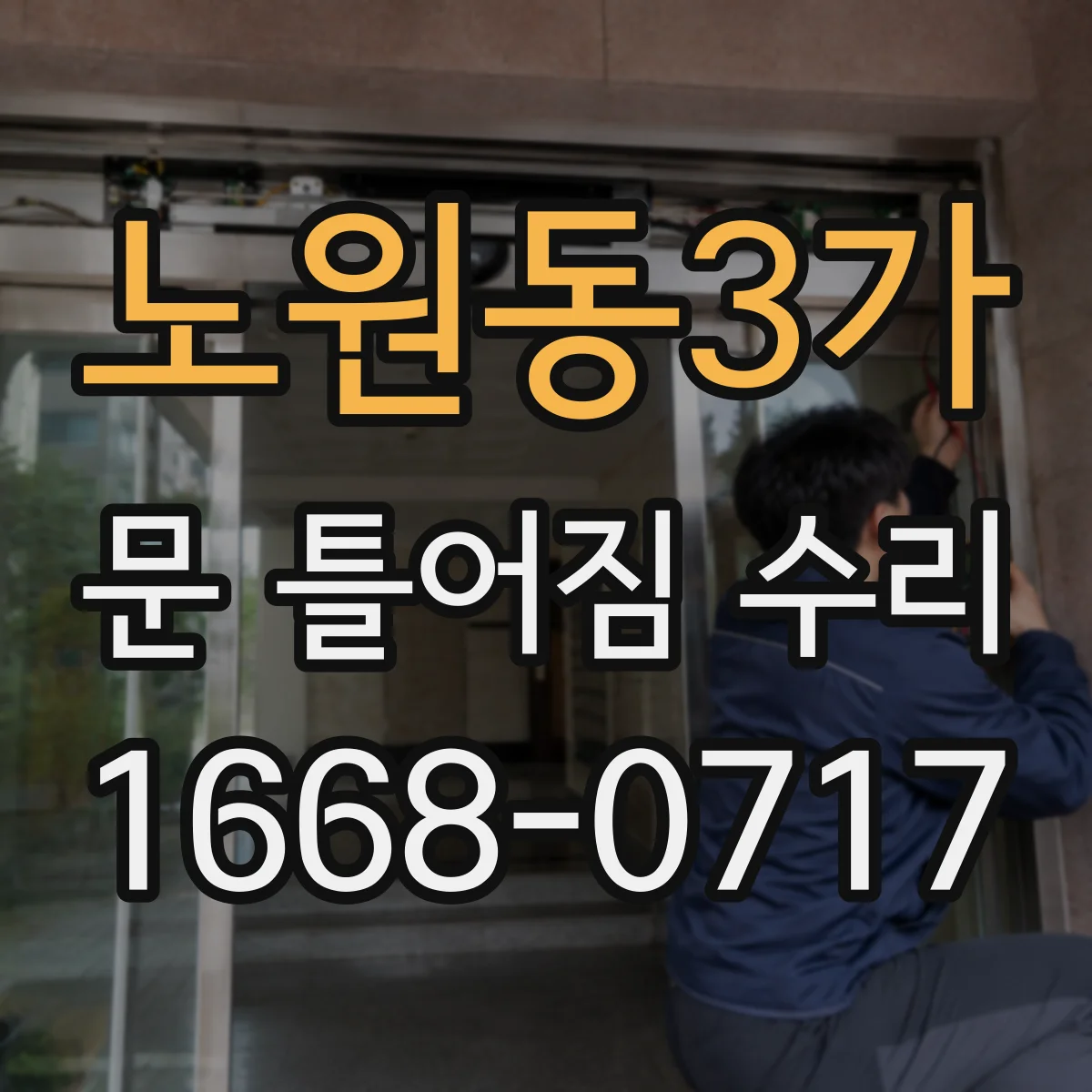 노원동3가 문 틀어짐 수리