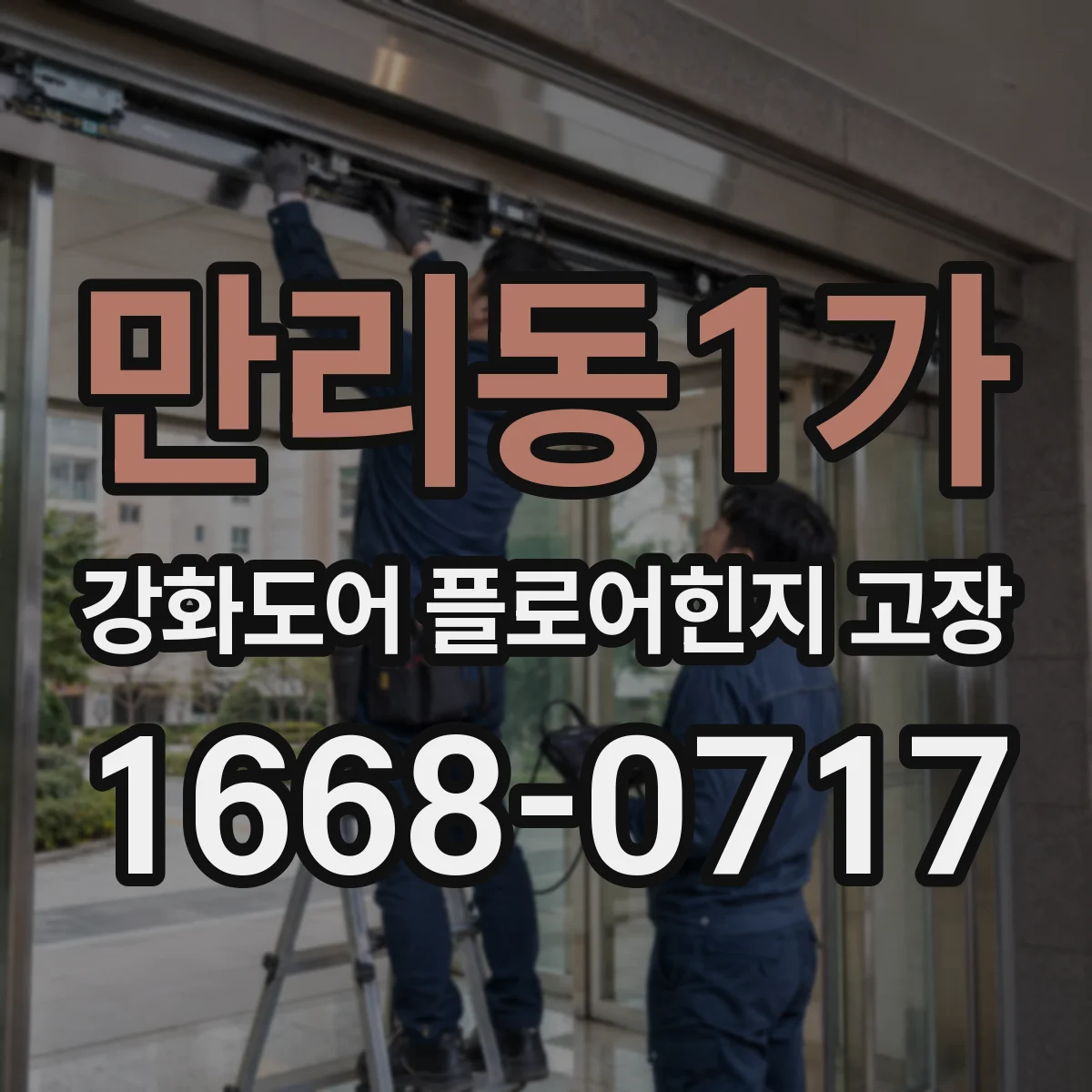 만리동1가 강화도어 플로어힌지 고장