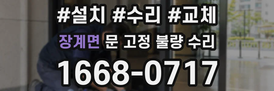 장계면 문 고정 불량 수리