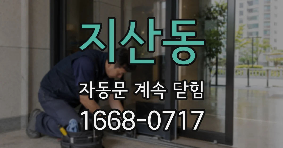 지산동 자동문 계속 닫힘