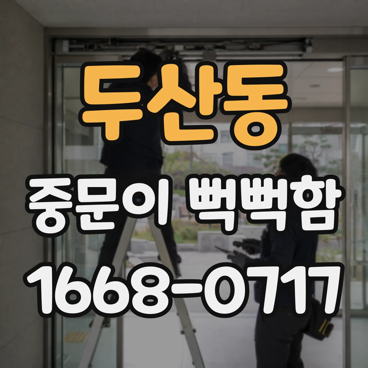 두산동 중문이 뻑뻑함