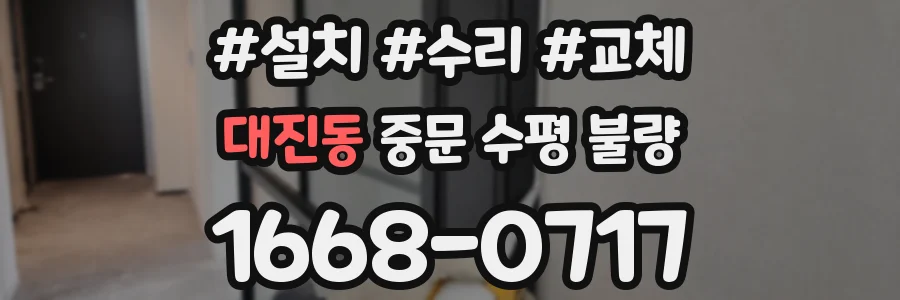 대진동 중문 수평 불량