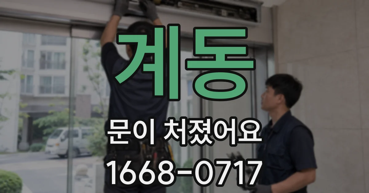 계동 문이 처졌어요
