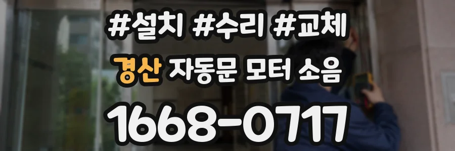 경산 자동문 모터 소음