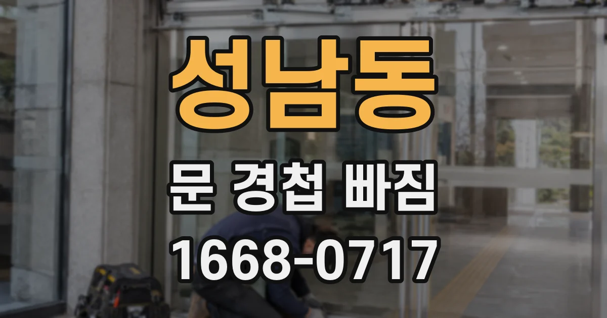 성남동 문 경첩 빠짐