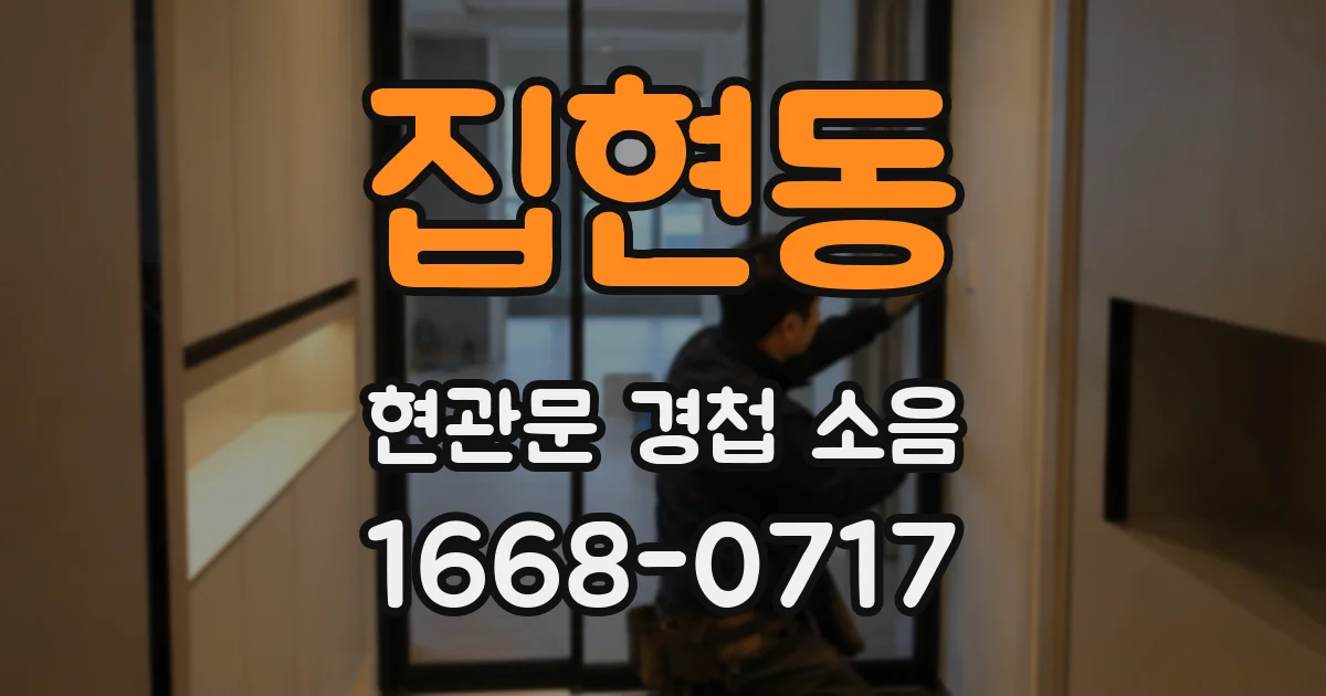 집현동 현관문 경첩 소음