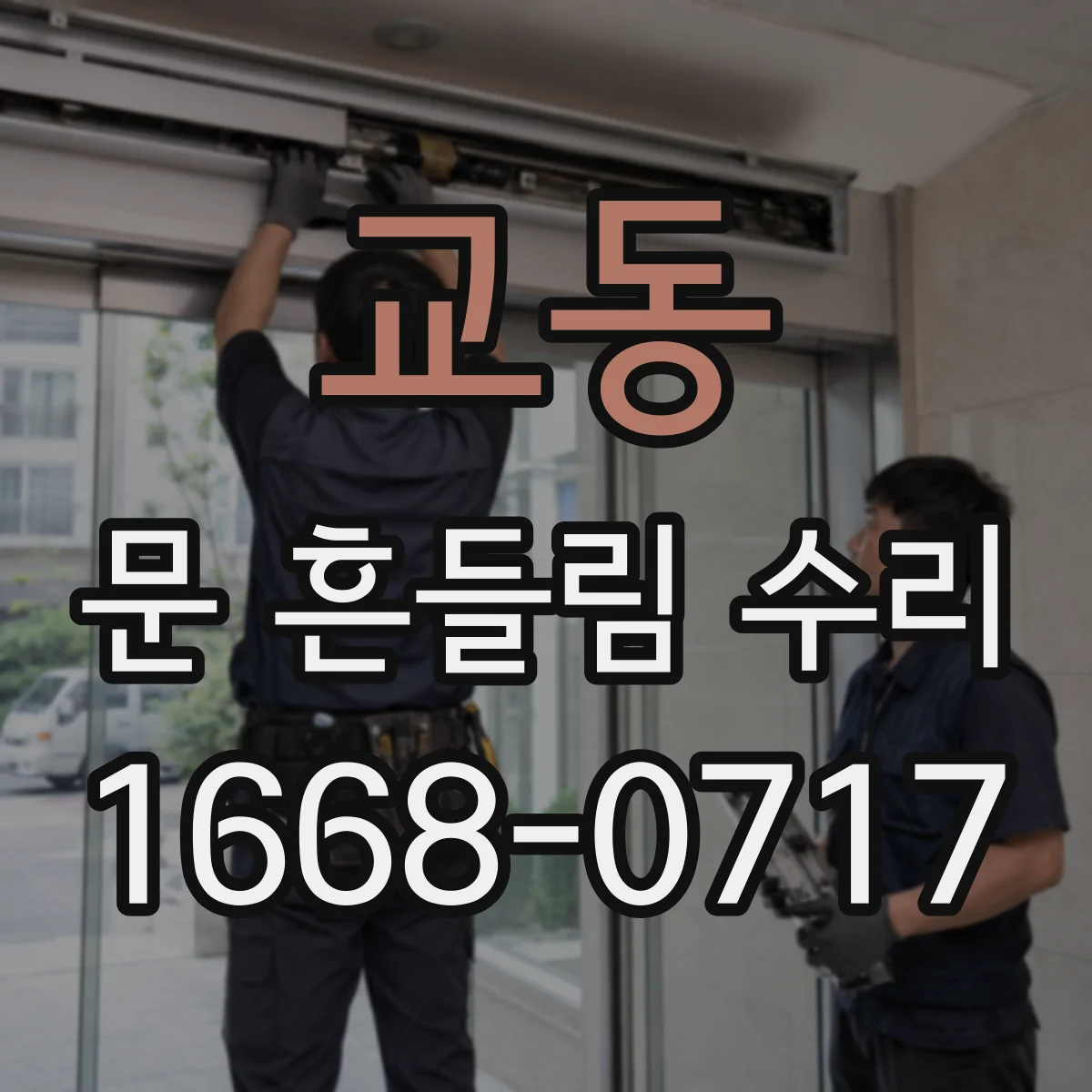 교동 문 흔들림 수리