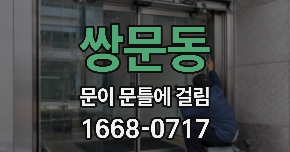 쌍문동 문이 문틀에 걸림