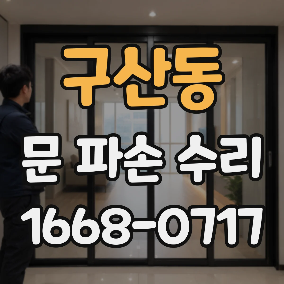구산동 문 파손 수리