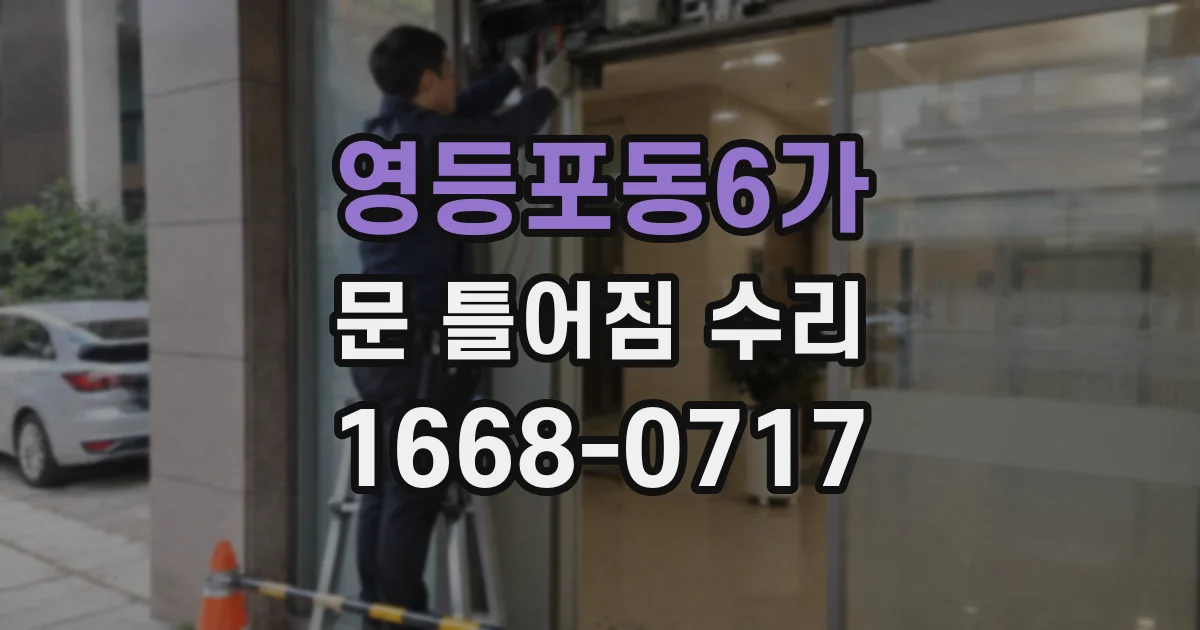 영등포동6가 문 틀어짐 수리