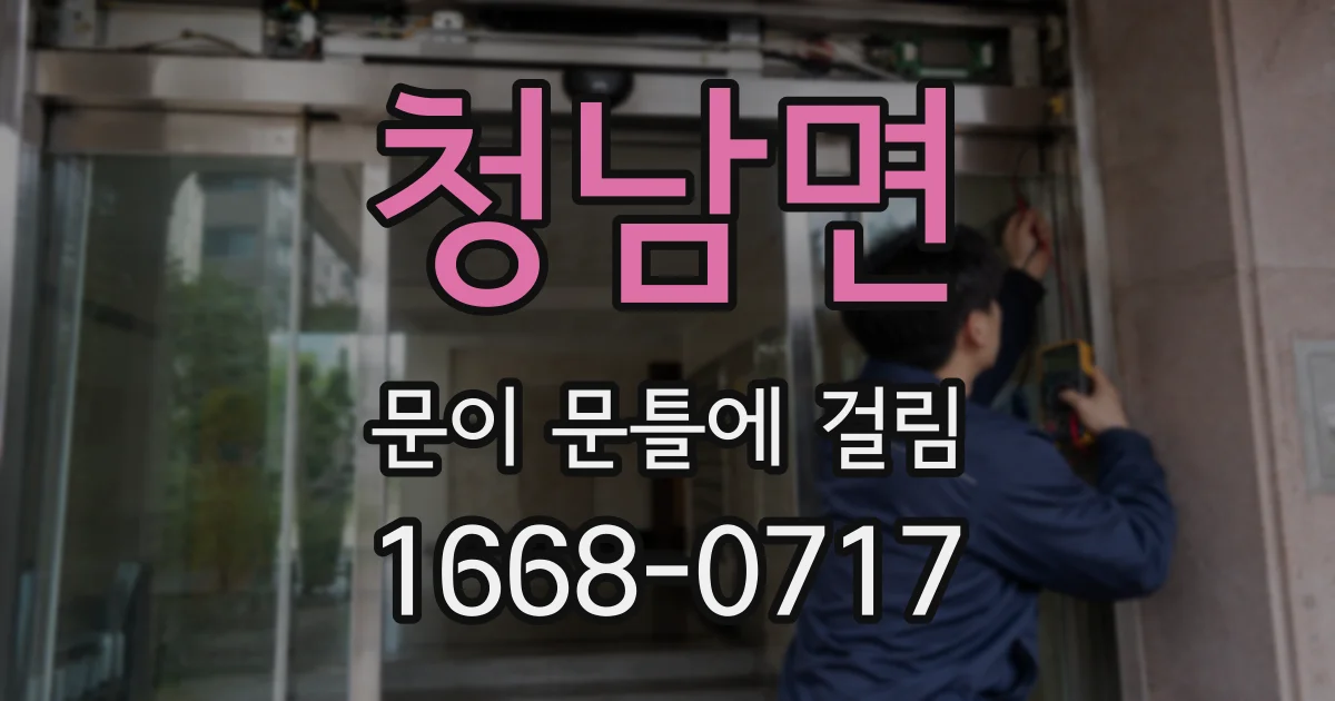 청남면 문이 문틀에 걸림