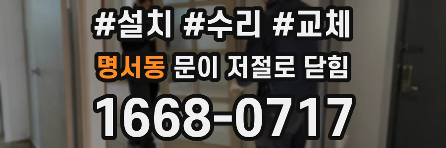명서동 문이 저절로 닫힘