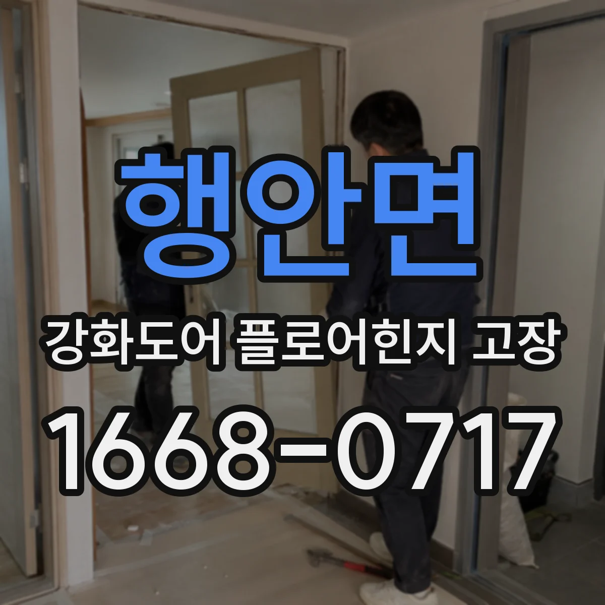 행안면 강화도어 플로어힌지 고장