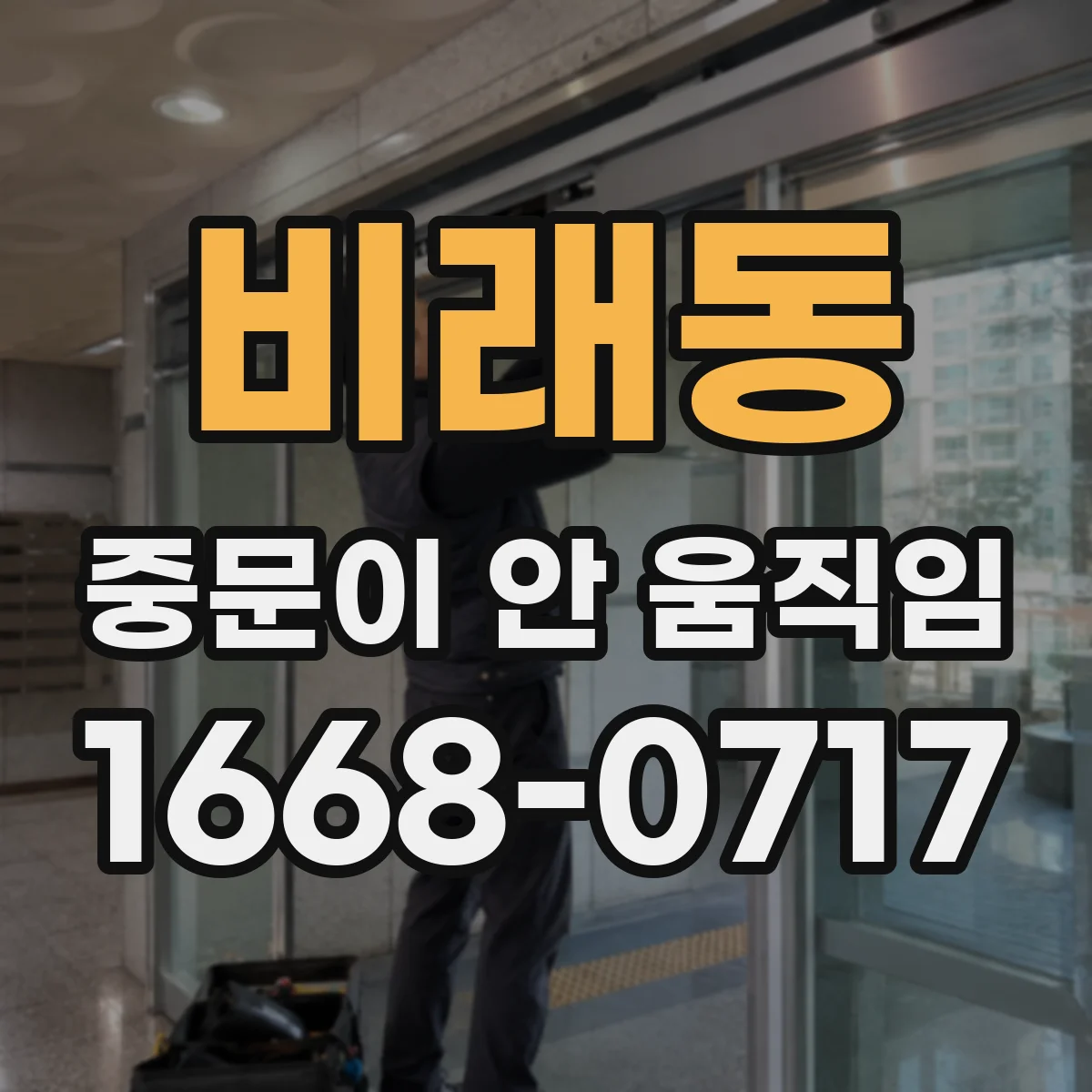 비래동 중문이 안 움직임