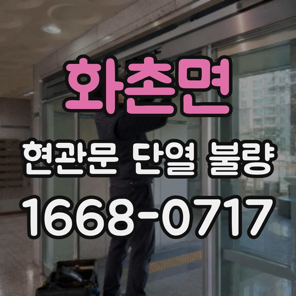 화촌면 현관문 단열 불량