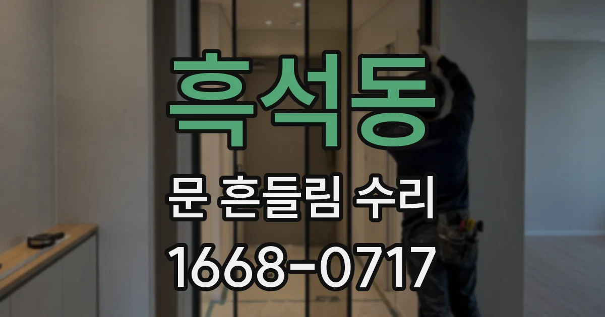 흑석동 문 흔들림 수리