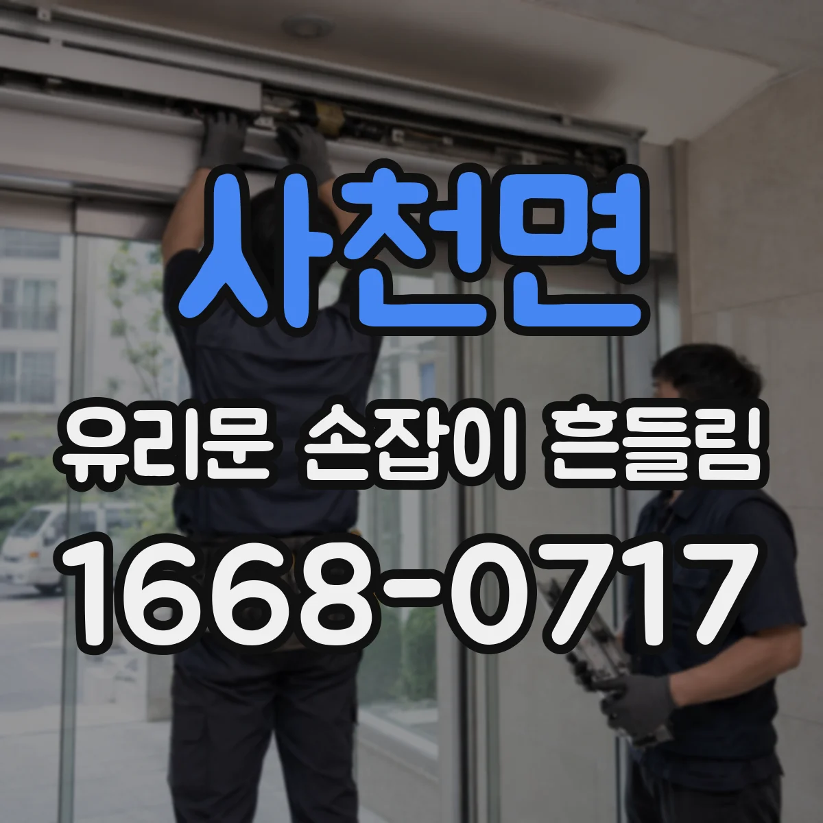 사천면 유리문 손잡이 흔들림
