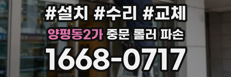 양평동2가 중문 롤러 파손