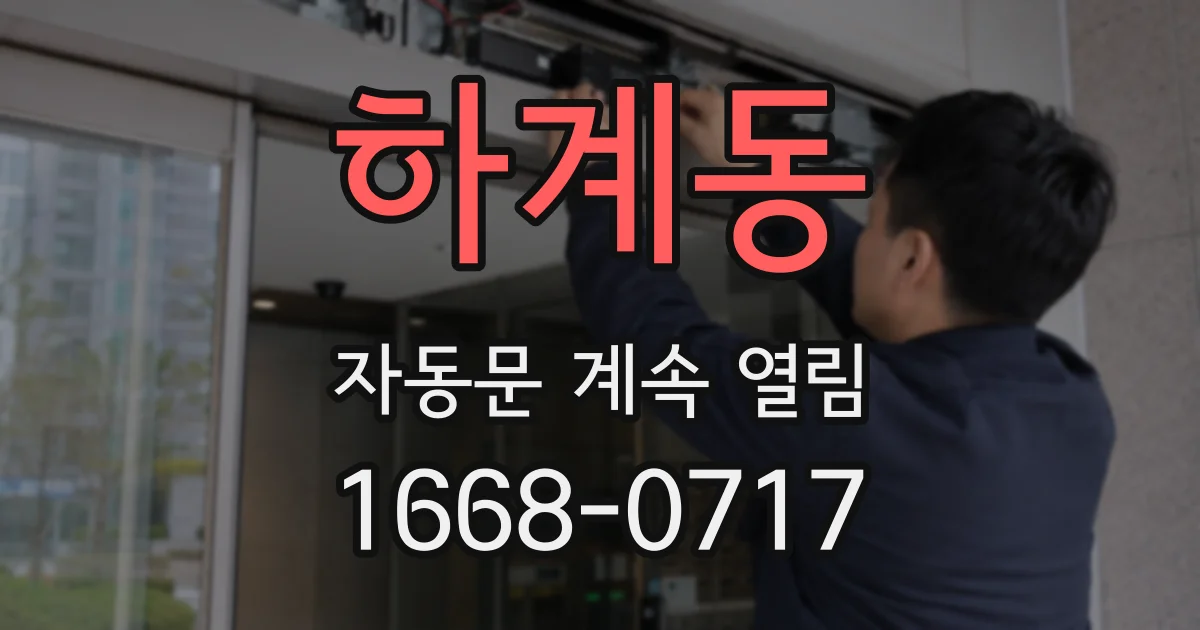 하계동 자동문 계속 열림