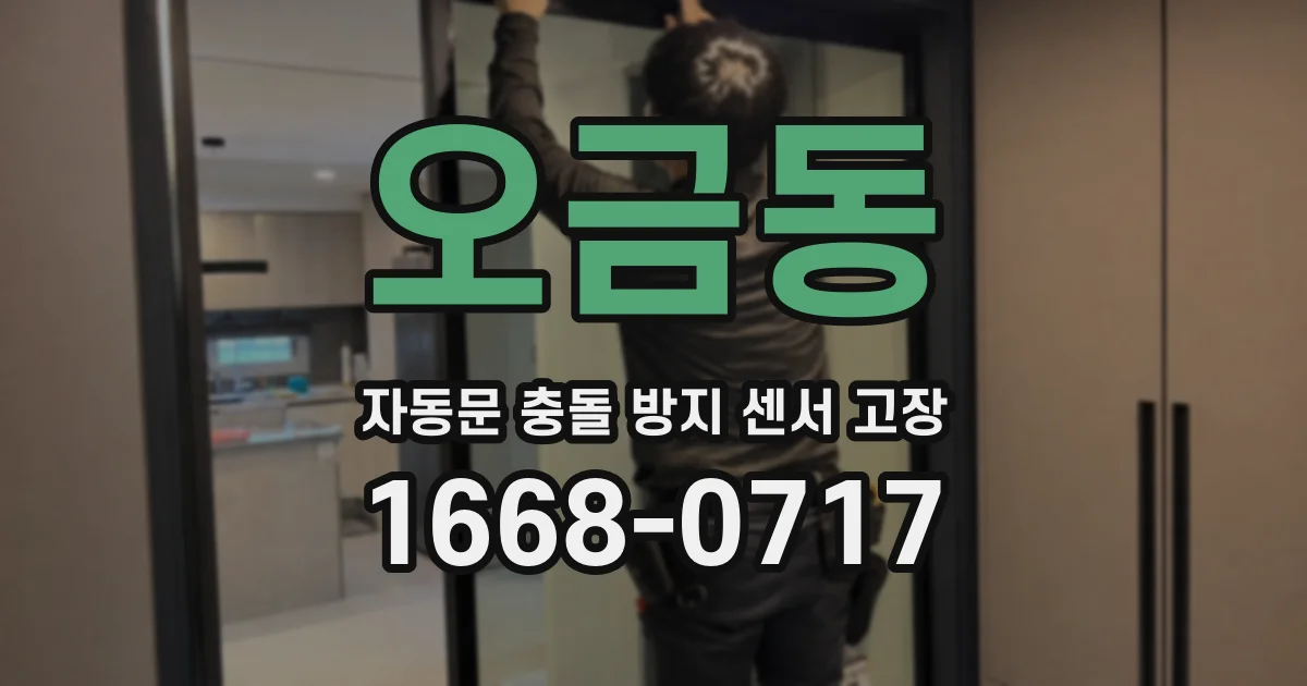 오금동 자동문 충돌 방지 센서 고장