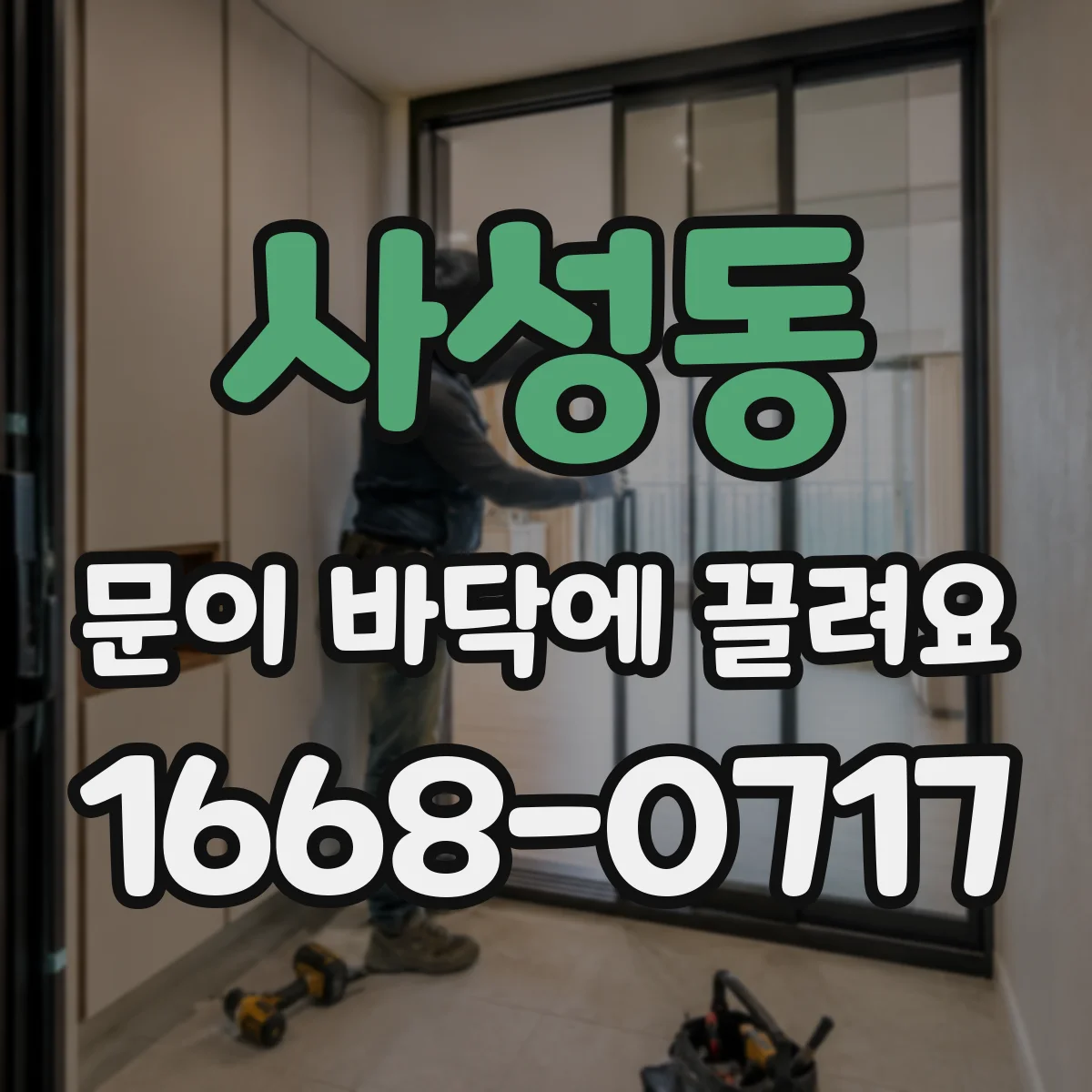 사성동 문이 바닥에 끌려요