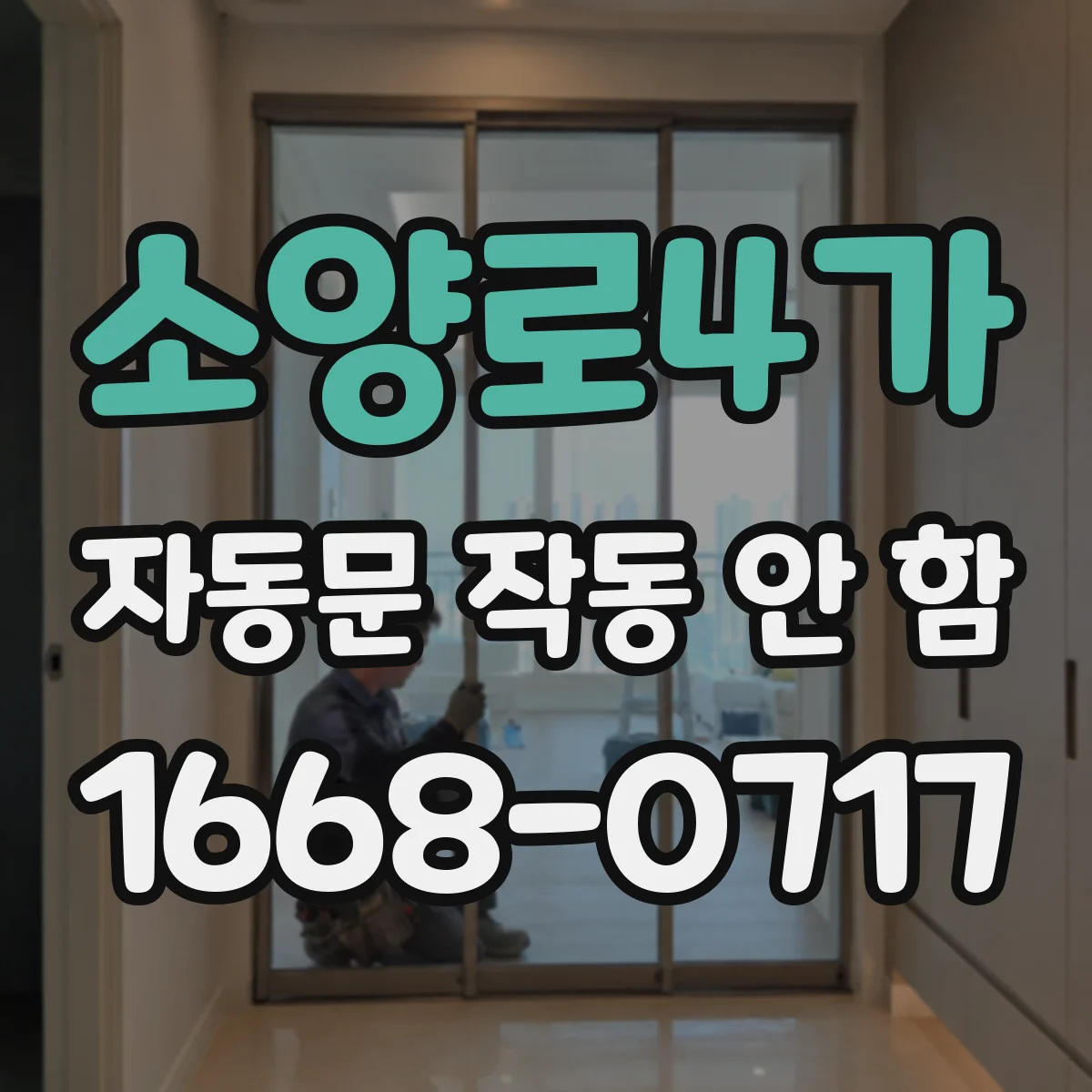 소양로4가 자동문 작동 안 함