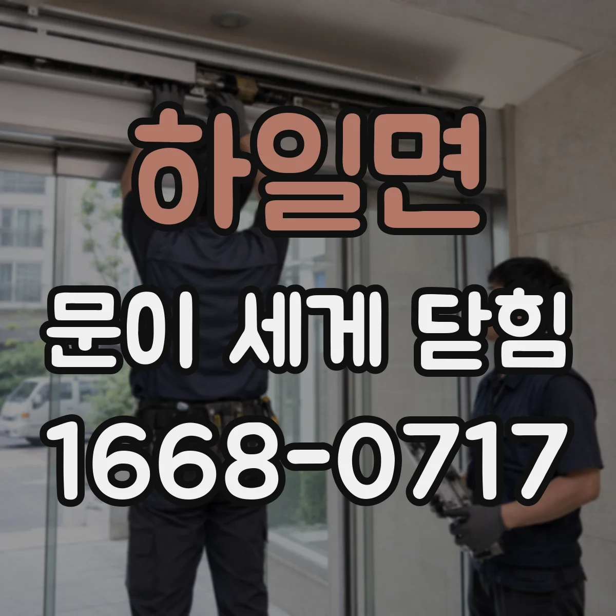 하일면 문이 세게 닫힘