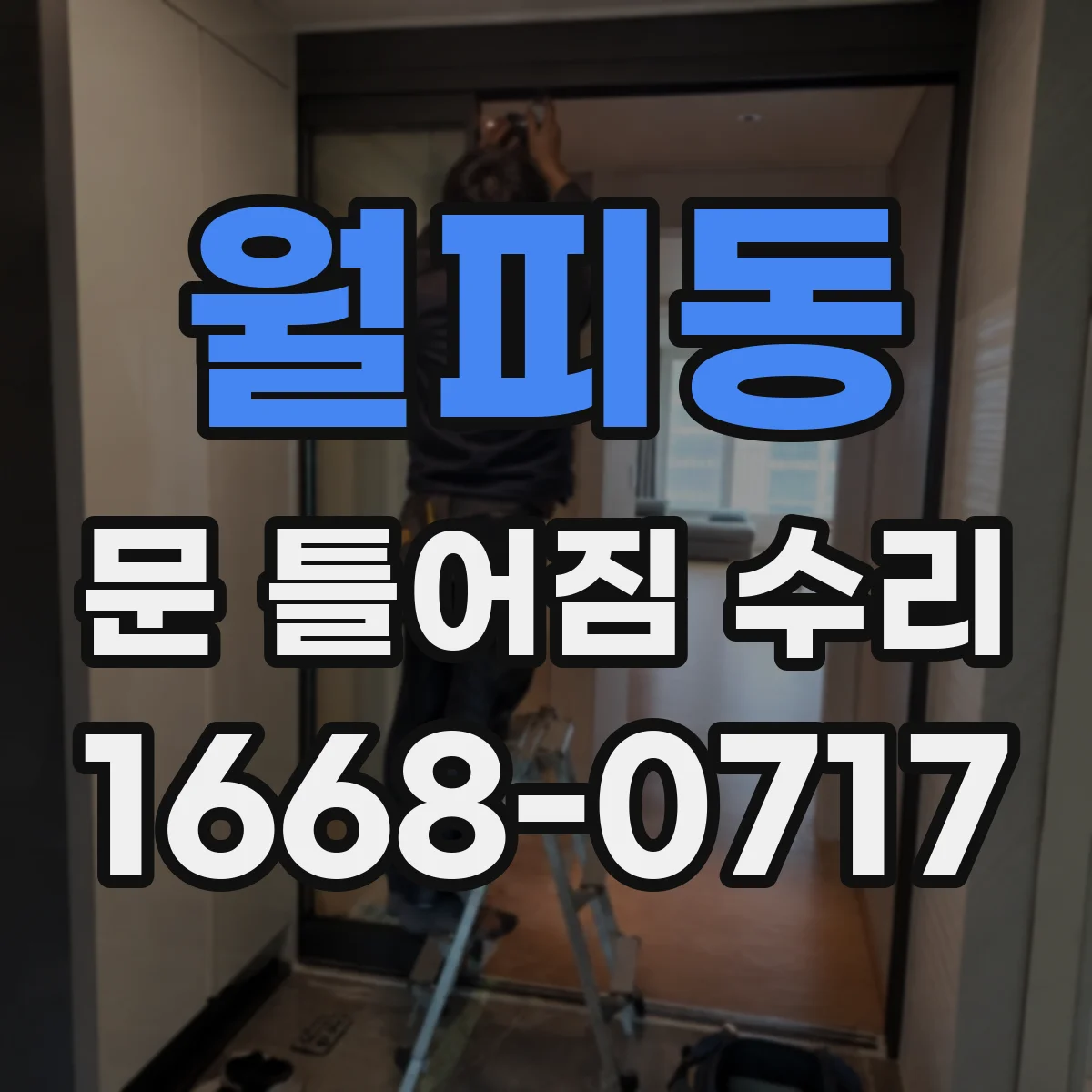 월피동 문 틀어짐 수리