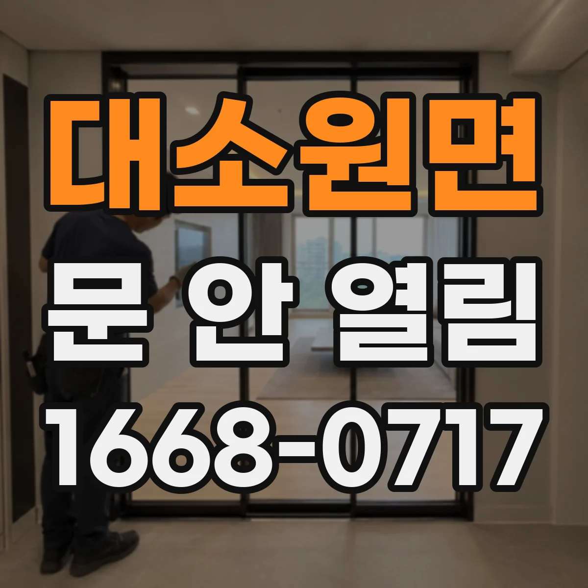 대소원면 문 안 열림