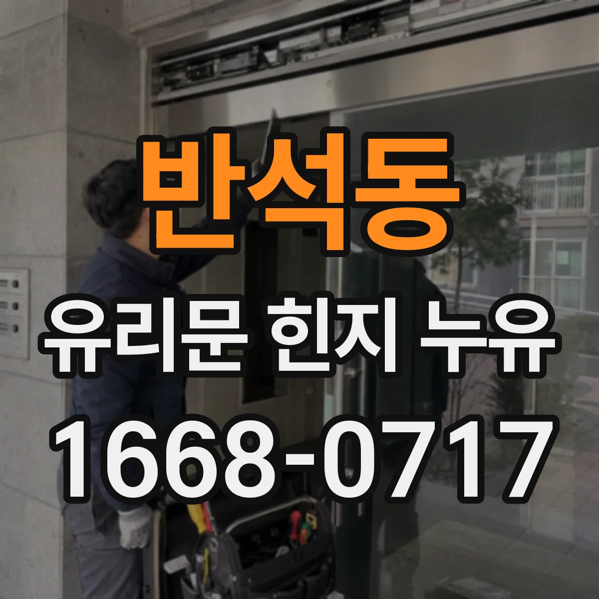 반석동 유리문 힌지 누유
