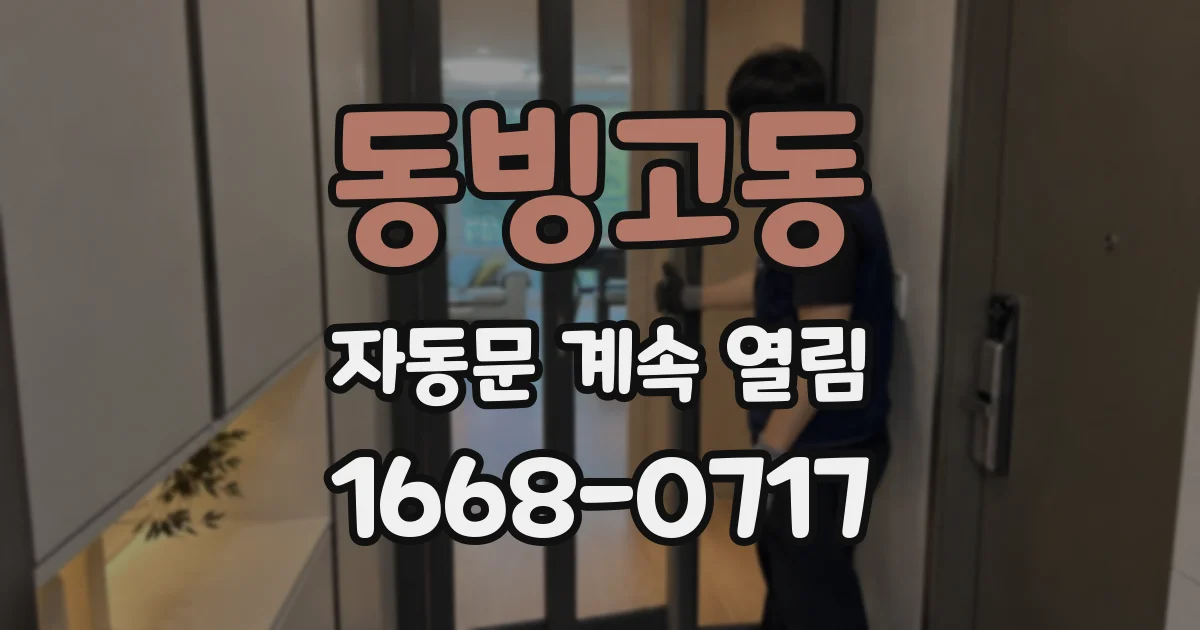 동빙고동 자동문 계속 열림