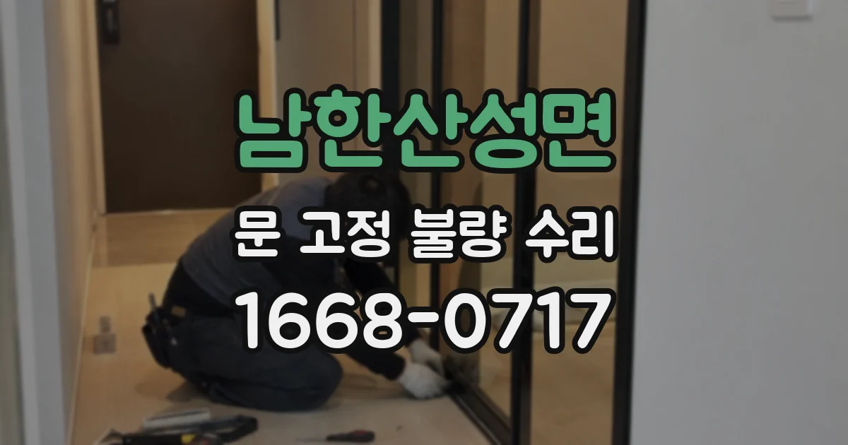 남한산성면 문 고정 불량 수리