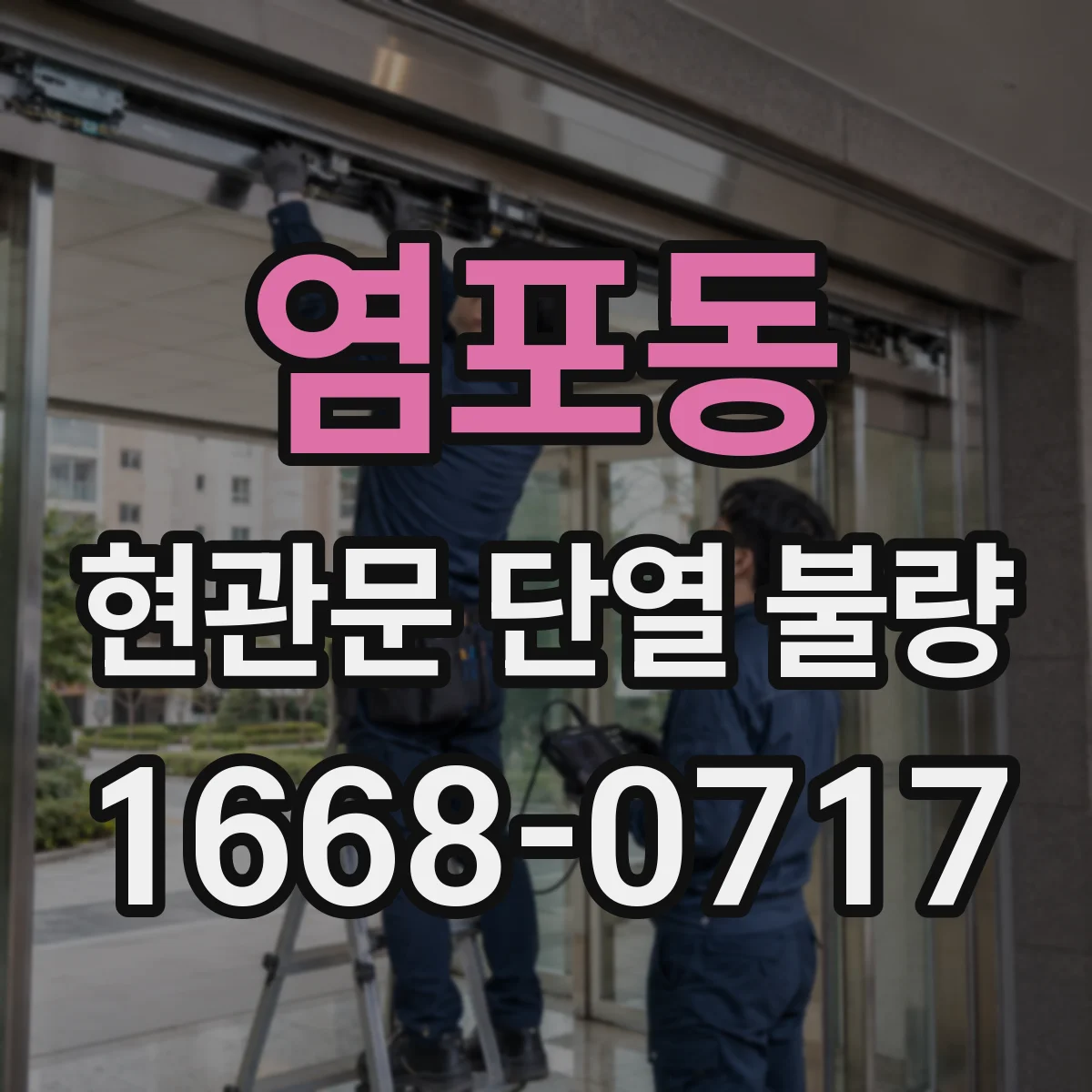 염포동 현관문 단열 불량