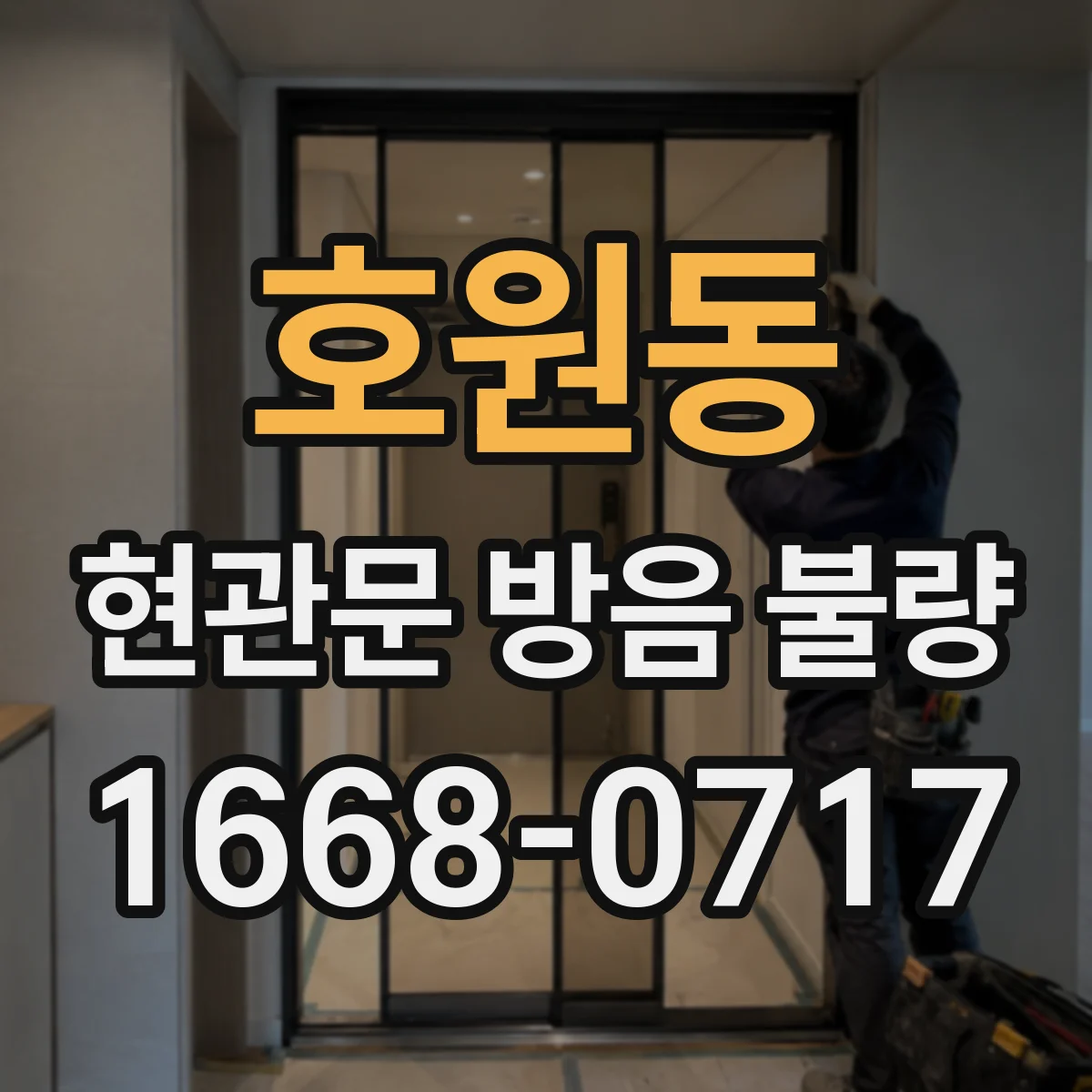 호원동 현관문 방음 불량