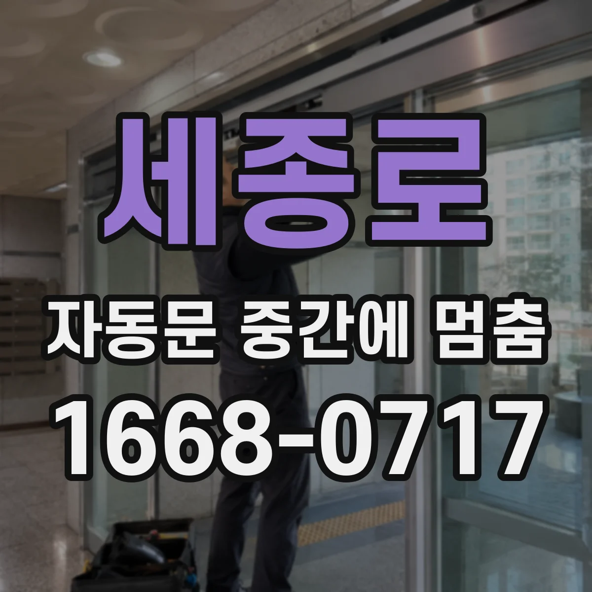 세종로 자동문 중간에 멈춤