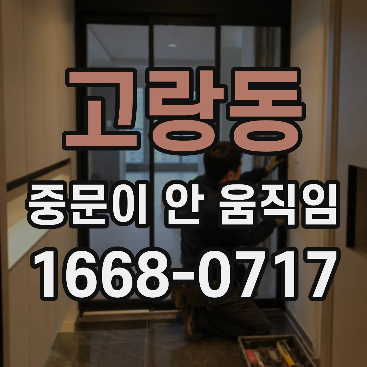 고랑동 중문이 안 움직임