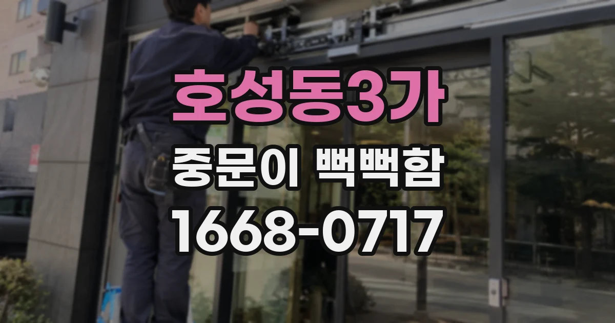 호성동3가 중문이 뻑뻑함