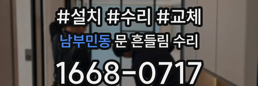 남부민동 문 흔들림 수리