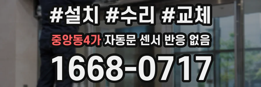 중앙동4가 자동문 센서 반응 없음