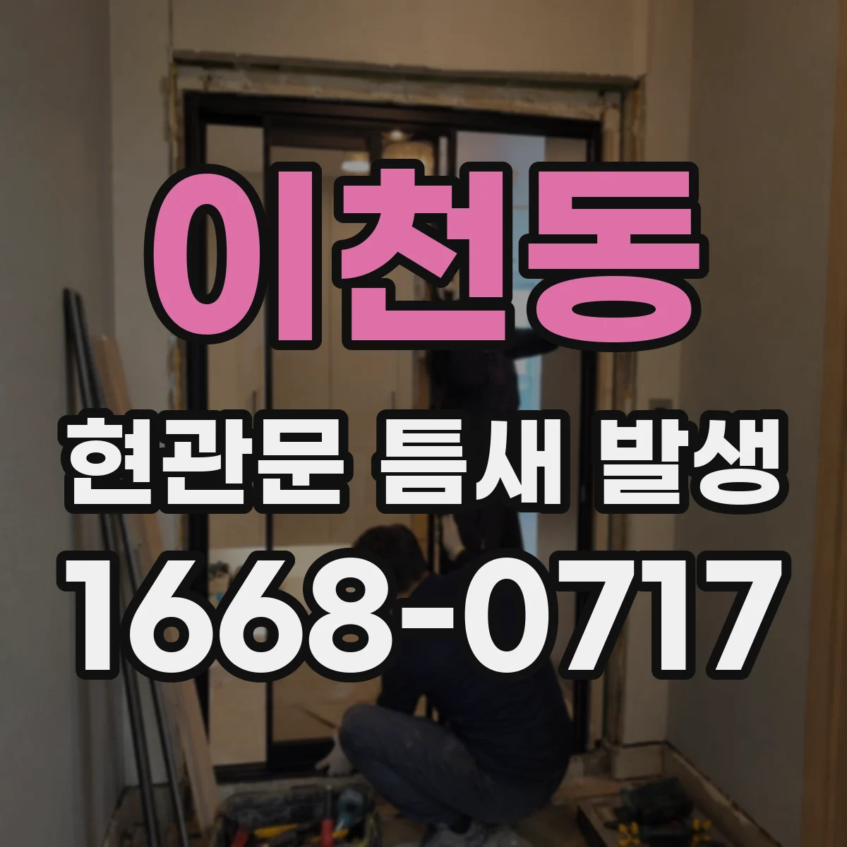 이천동 현관문 틈새 발생