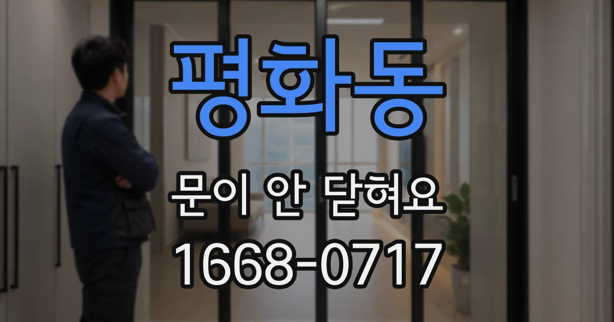 평화동 문이 안 닫혀요