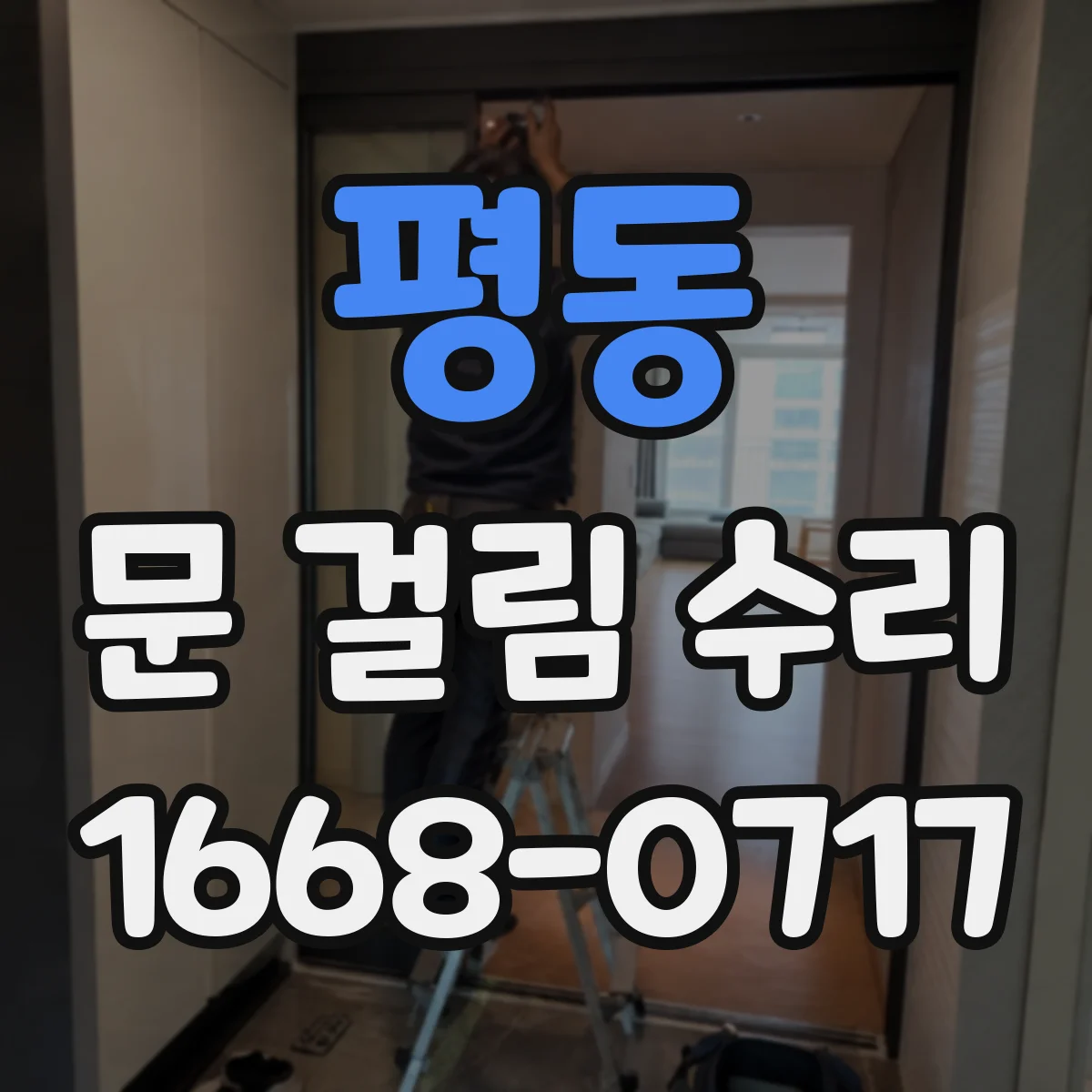 평동 문 걸림 수리