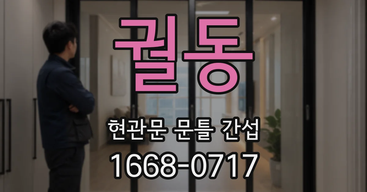 궐동 현관문 문틀 간섭