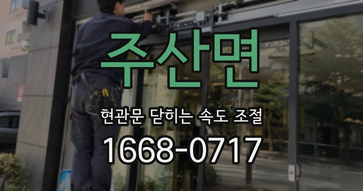 주산면 현관문 닫히는 속도 조절