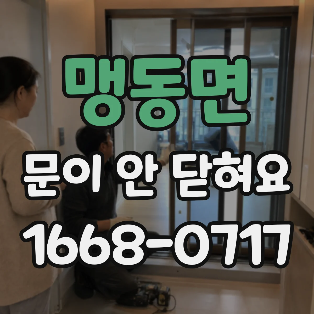맹동면 문이 안 닫혀요