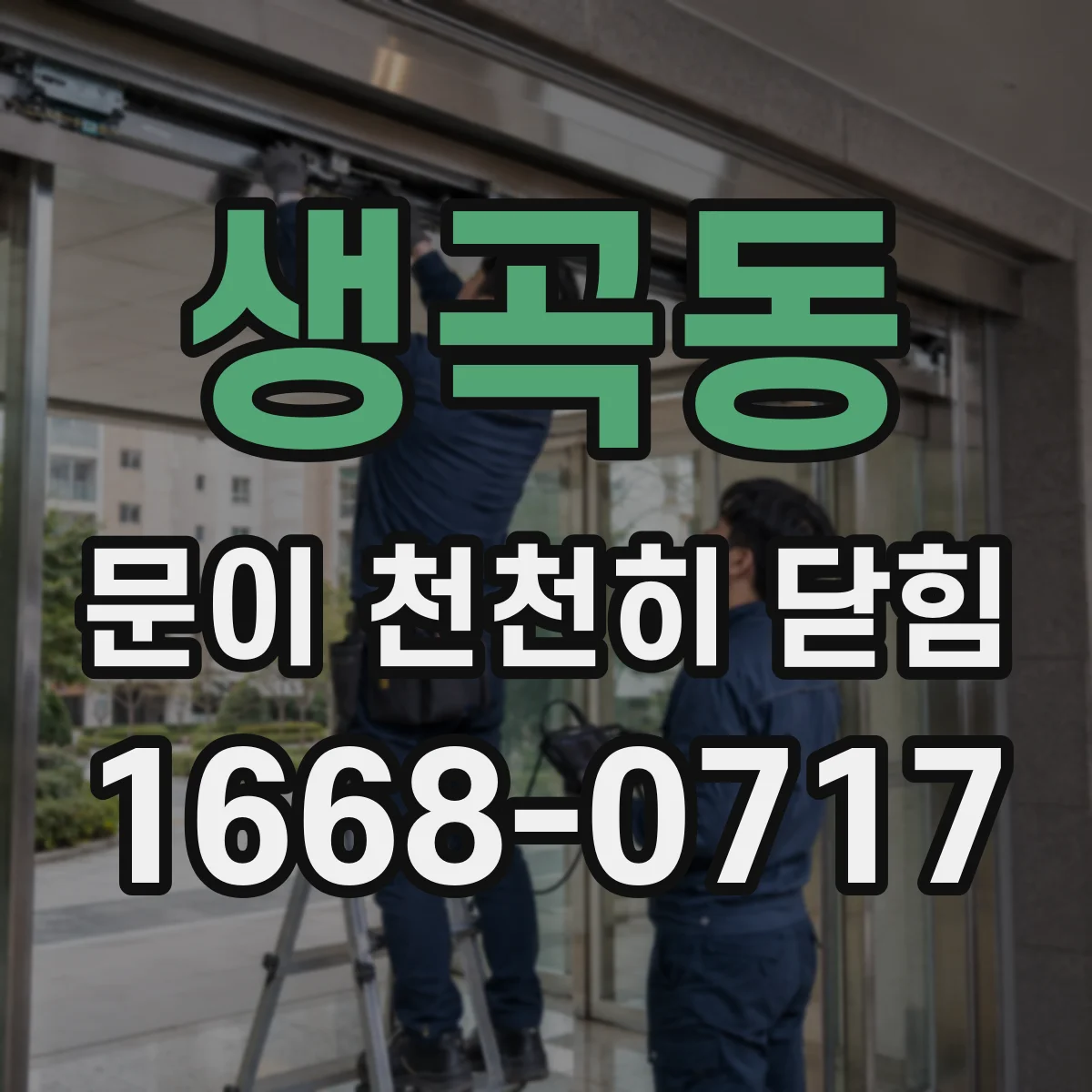 생곡동 문이 천천히 닫힘