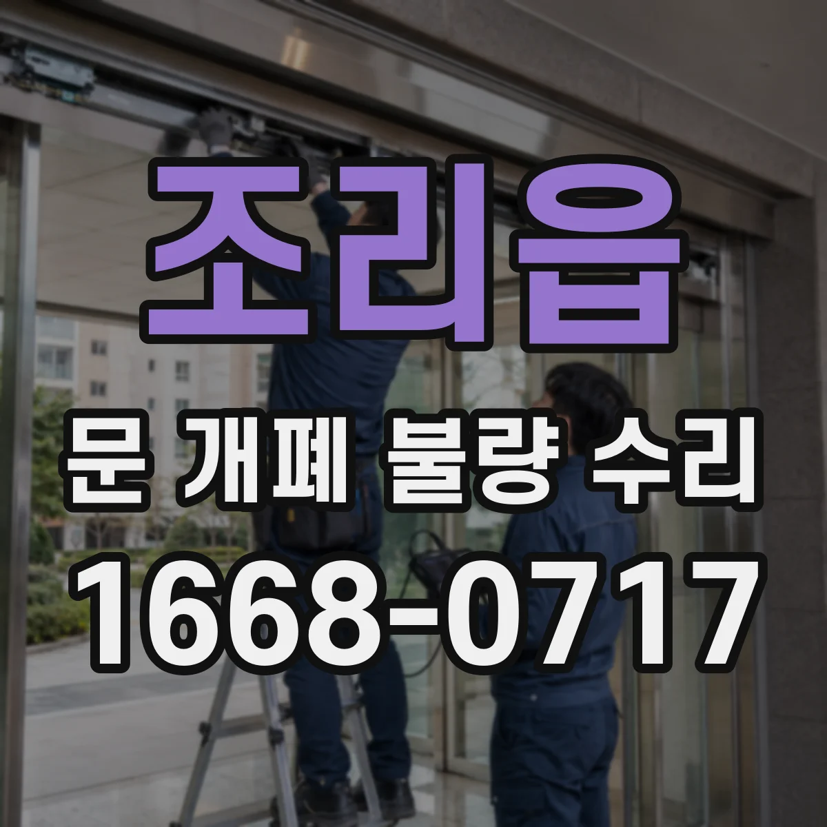 조리읍 문 개폐 불량 수리