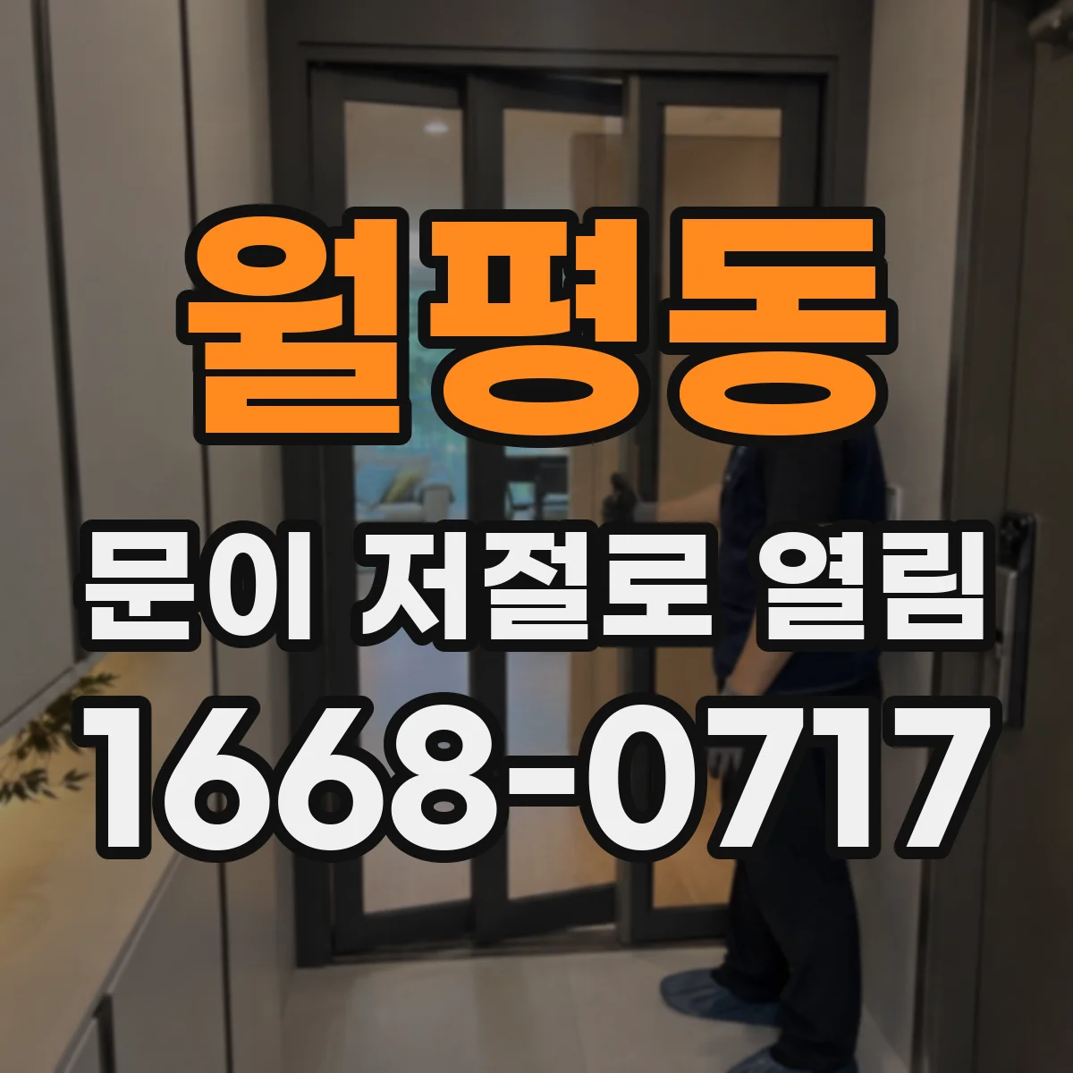 월평동 문이 저절로 열림