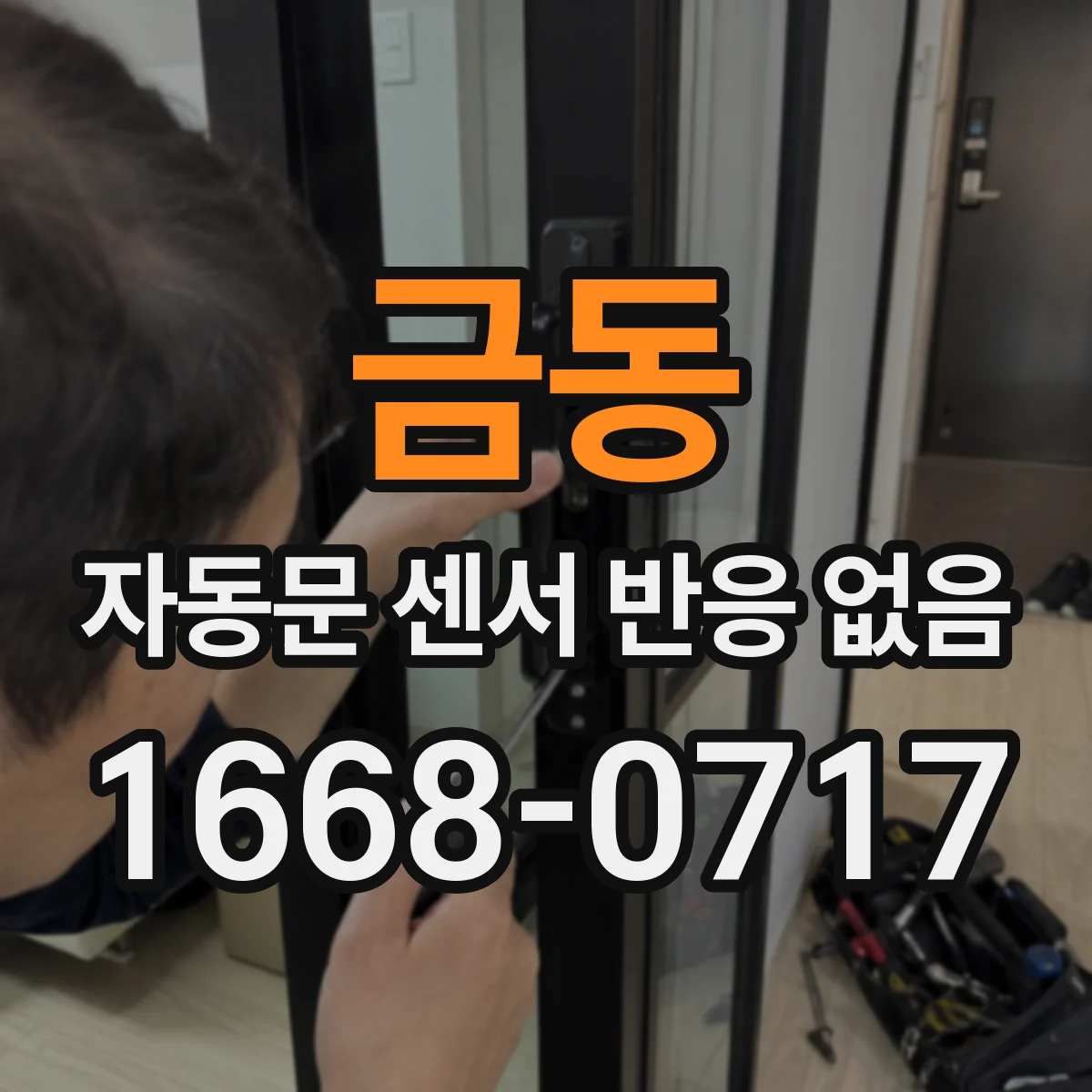 금동 자동문 센서 반응 없음