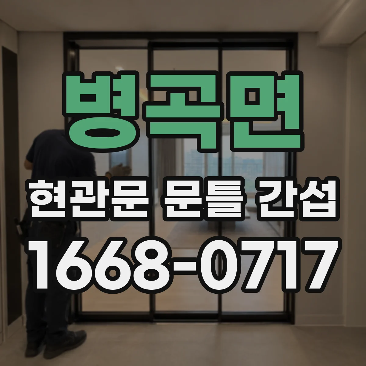 병곡면 현관문 문틀 간섭